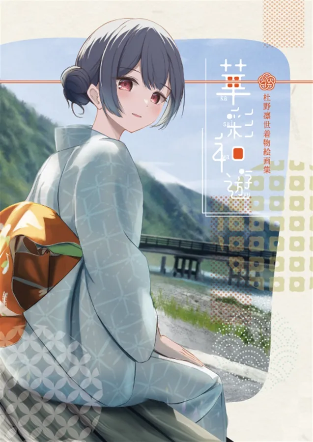 「華彩和遊」表紙イラスト