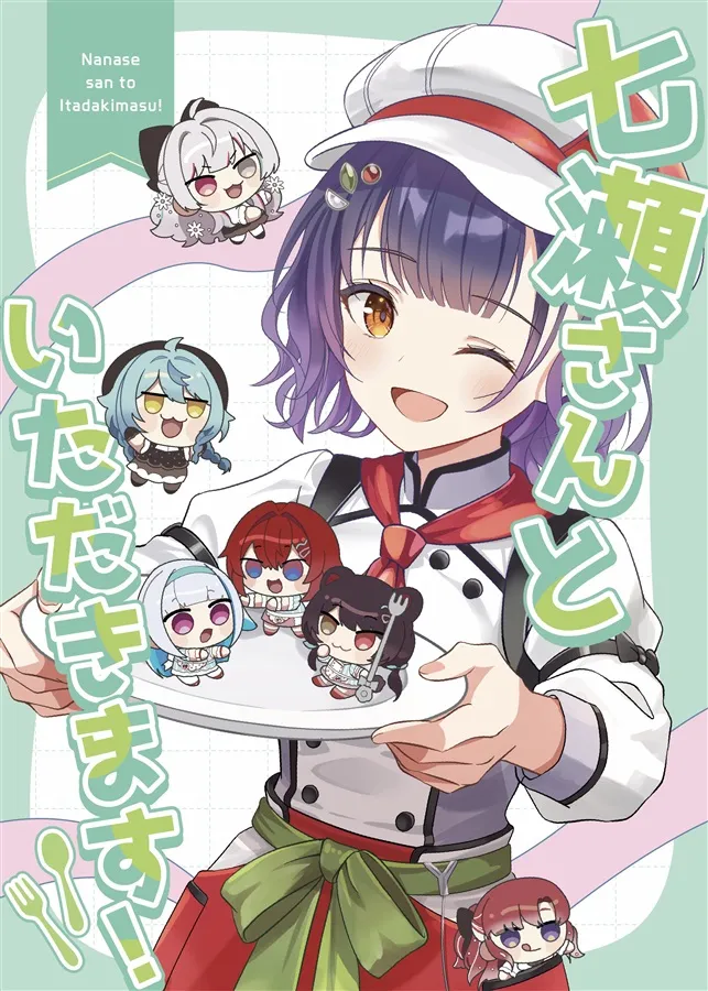 「七瀬さんといただきます!」表紙イラスト