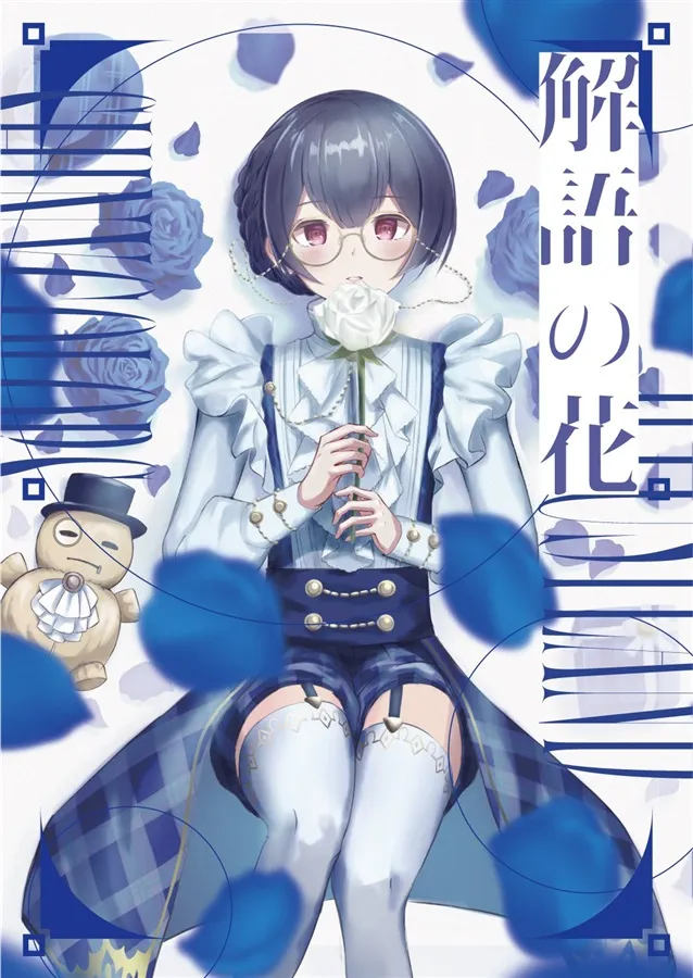 「解語の花」表紙イラスト