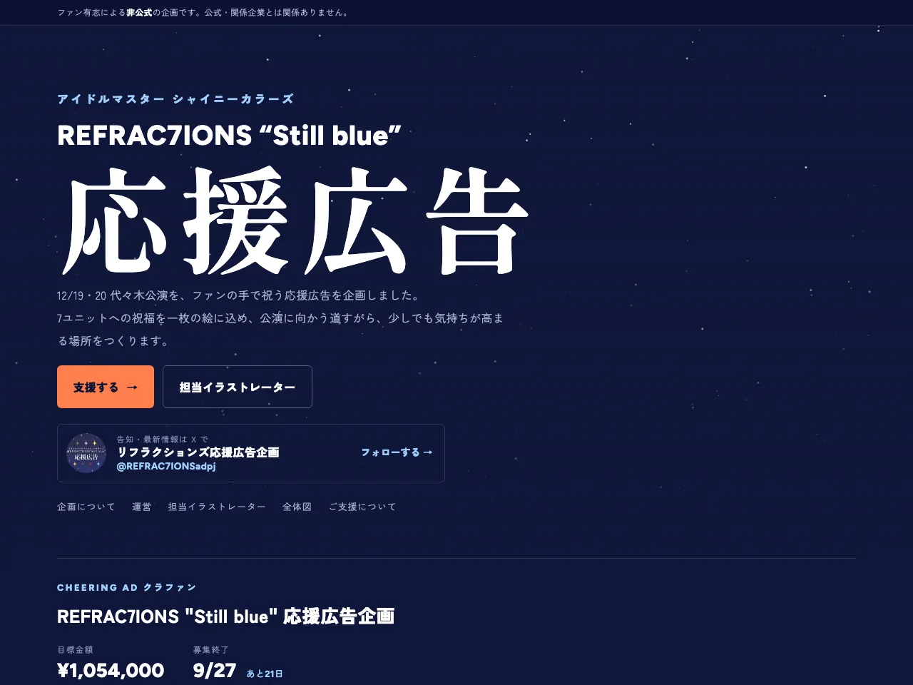 リフラクションズ応援広告企画 — 紹介サイト構築