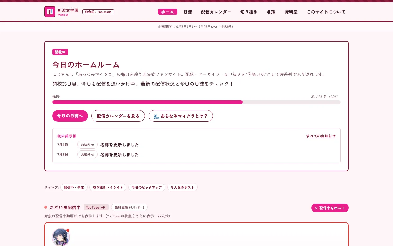 新波女学園 学級日誌